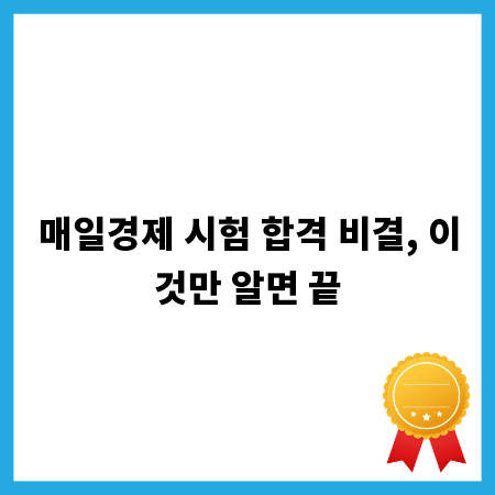 매일경제 시험 합격 비결, 이것만 알면 끝