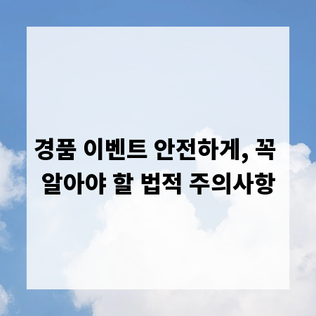 경품 이벤트 안전하게, 꼭 알아야 할 법적 주의사항