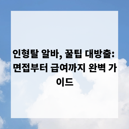 인형탈 알바, 꿀팁 대방출: 면접부터 급여까지 완벽 가이드