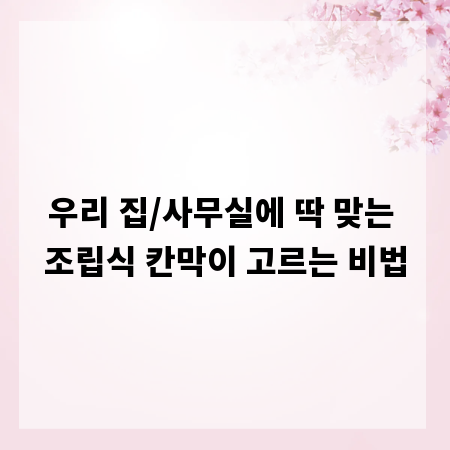 우리 집/사무실에 딱 맞는 조립식 칸막이 고르는 비법