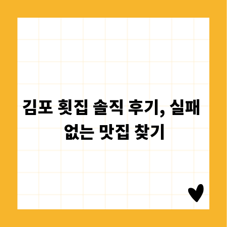 김포 횟집 솔직 후기, 실패 없는 맛집 찾기
