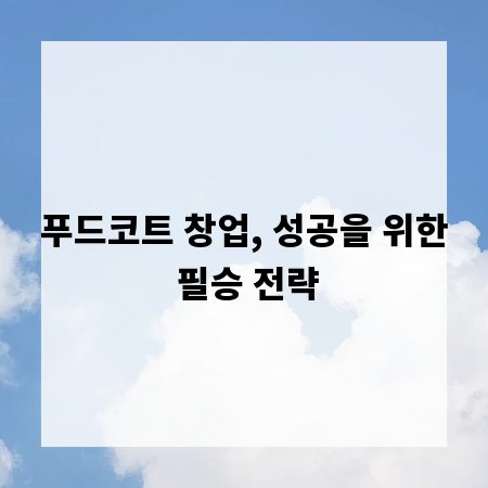 푸드코트 창업, 성공을 위한 필승 전략