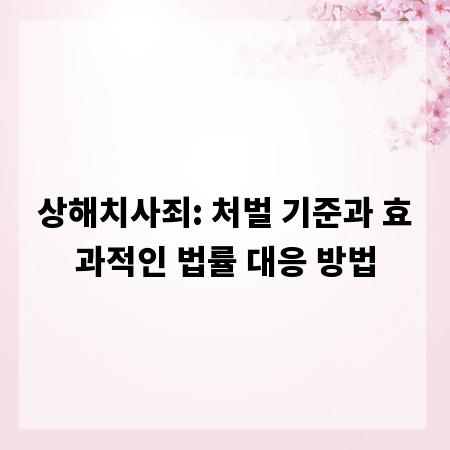 상해치사죄: 처벌 기준과 효과적인 법률 대응 방법