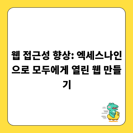 웹 접근성 향상: 엑세스나인으로 모두에게 열린 웹 만들기