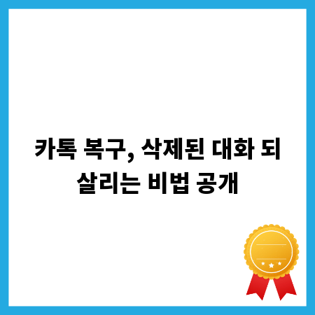 카톡 복구, 삭제된 대화 되살리는 비법 공개