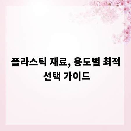플라스틱 재료, 용도별 최적 선택 가이드