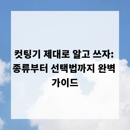 컷팅기 제대로 알고 쓰자: 종류부터 선택법까지 완벽 가이드