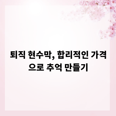 퇴직 현수막, 합리적인 가격으로 추억 만들기