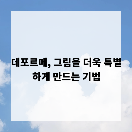데포르메, 그림을 더욱 특별하게 만드는 기법