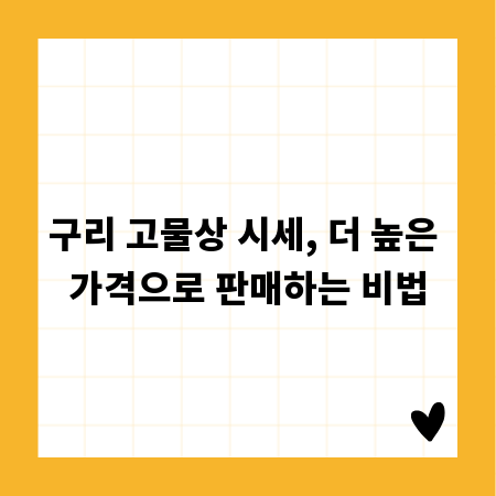 구리 고물상 시세, 더 높은 가격으로 판매하는 비법