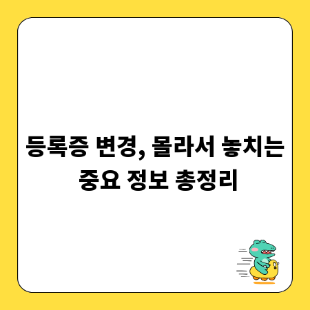 등록증 변경, 몰라서 놓치는 중요 정보 총정리