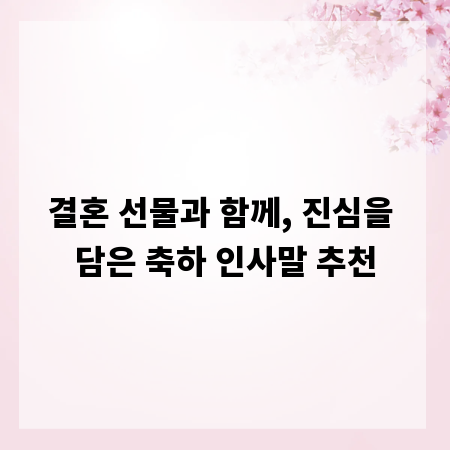 결혼 선물과 함께, 진심을 담은 축하 인사말 추천