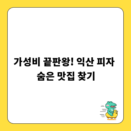 가성비 끝판왕! 익산 피자 숨은 맛집 찾기
