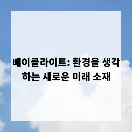 베이클라이트: 환경을 생각하는 새로운 미래 소재