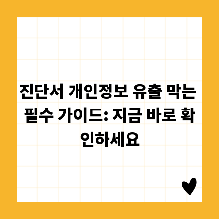 진단서 개인정보 유출 막는 필수 가이드: 지금 바로 확인하세요