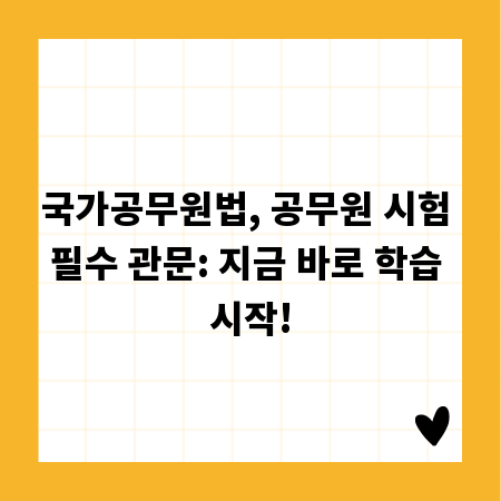 국가공무원법, 공무원 시험 필수 관문: 지금 바로 학습 시작!