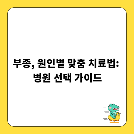 부종, 원인별 맞춤 치료법: 병원 선택 가이드