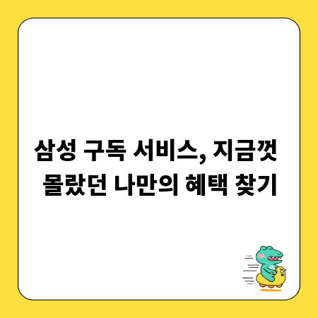 삼성 구독 서비스, 지금껏 몰랐던 나만의 혜택 찾기