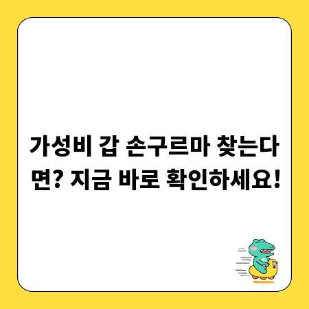 가성비 갑 손구르마 찾는다면? 지금 바로 확인하세요!