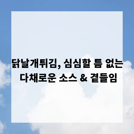 닭날개튀김, 심심할 틈 없는 다채로운 소스 & 곁들임
