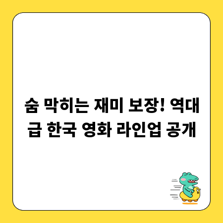 숨 막히는 재미 보장! 역대급 한국 영화 라인업 공개