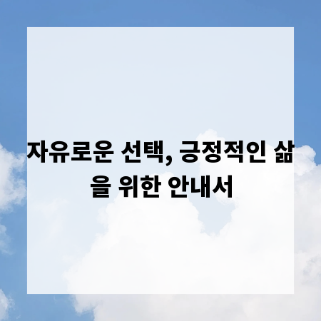 자유로운 선택, 긍정적인 삶을 위한 안내서