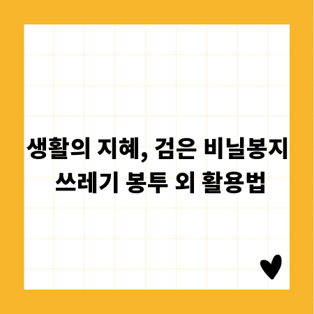 생활의 지혜, 검은 비닐봉지 쓰레기 봉투 외 활용법