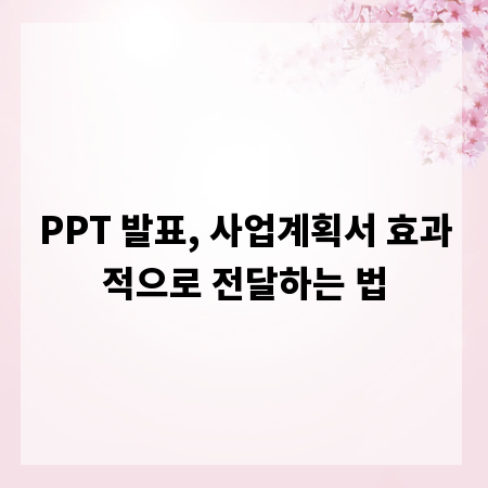 PPT 발표, 사업계획서 효과적으로 전달하는 법