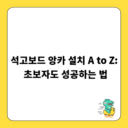 석고보드 앙카 설치 A to Z: 초보자도 성공하는 법