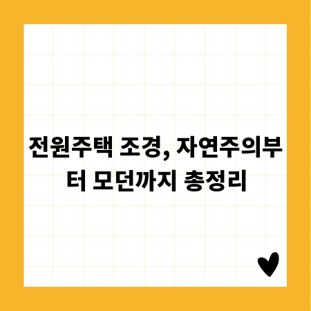 전원주택 조경, 자연주의부터 모던까지 총정리