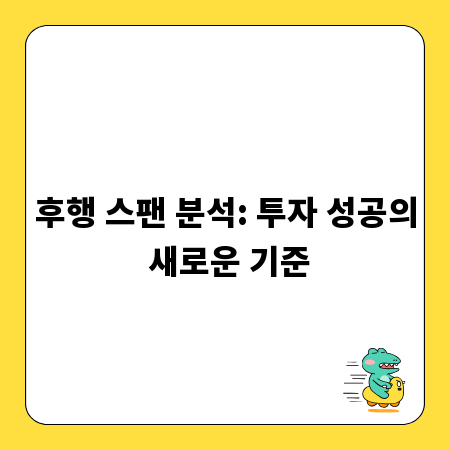 후행 스팬 분석: 투자 성공의 새로운 기준