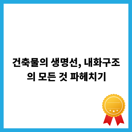 건축물의 생명선, 내화구조의 모든 것 파헤치기
