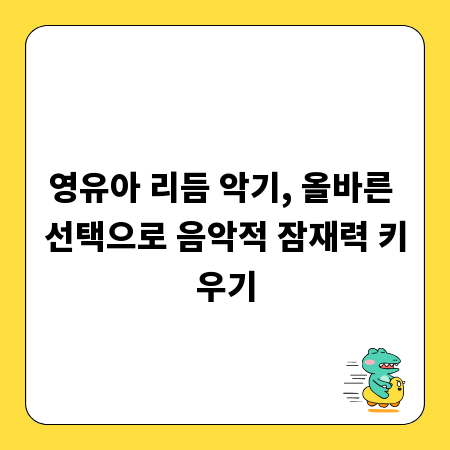 영유아 리듬 악기, 올바른 선택으로 음악적 잠재력 키우기