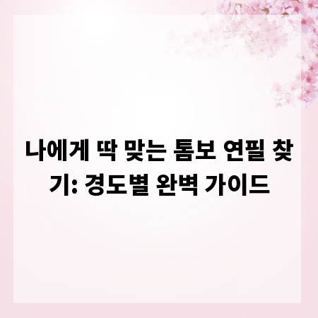 나에게 딱 맞는 톰보 연필 찾기: 경도별 완벽 가이드