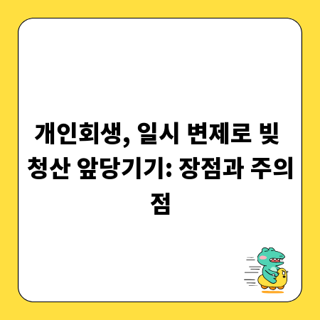 개인회생, 일시 변제로 빚 청산 앞당기기: 장점과 주의점