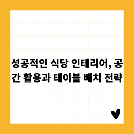 성공적인 식당 인테리어, 공간 활용과 테이블 배치 전략