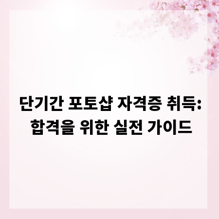 단기간 포토샵 자격증 취득: 합격을 위한 실전 가이드