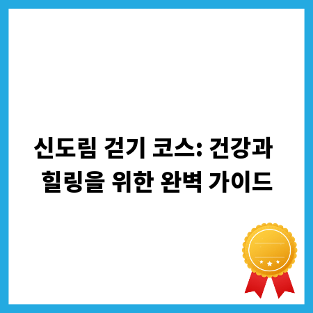 신도림 걷기 코스: 건강과 힐링을 위한 완벽 가이드
