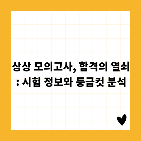 상상 모의고사, 합격의 열쇠: 시험 정보와 등급컷 분석