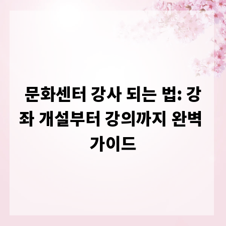 문화센터 강사 되는 법: 강좌 개설부터 강의까지 완벽 가이드
