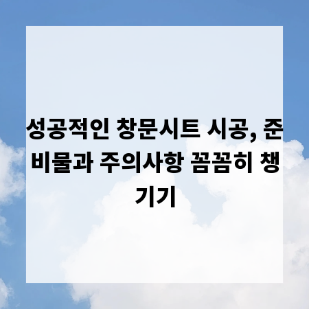 성공적인 창문시트 시공, 준비물과 주의사항 꼼꼼히 챙기기