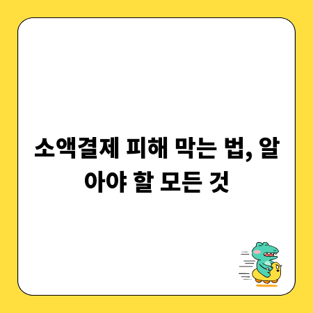 소액결제 피해 막는 법, 알아야 할 모든 것