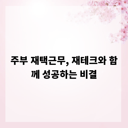 주부 재택근무, 재테크와 함께 성공하는 비결