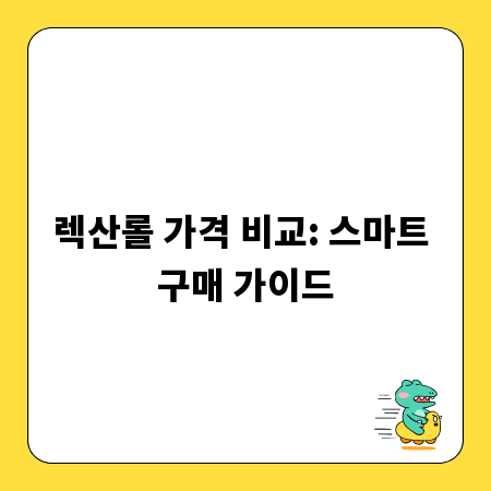 렉산롤 가격 비교: 스마트 구매 가이드