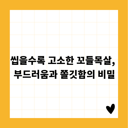 씹을수록 고소한 꼬들목살, 부드러움과 쫄깃함의 비밀
