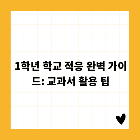 1학년 학교 적응 완벽 가이드: 교과서 활용 팁