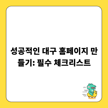 성공적인 대구 홈페이지 만들기: 필수 체크리스트