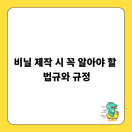 비닐 제작 시 꼭 알아야 할 법규와 규정