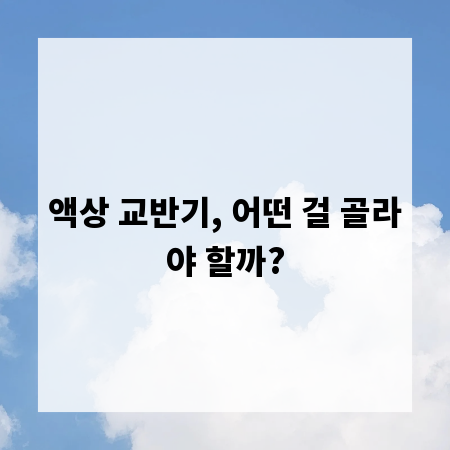 액상 교반기, 어떤 걸 골라야 할까?
