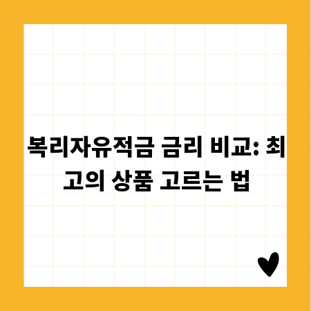 복리자유적금 금리 비교: 최고의 상품 고르는 법